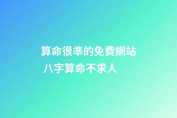 算命很準的免費網站 八字算命不求人
